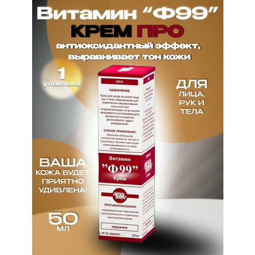 витамин ф99 крем жирный 50мл Витамин Ф99 крем про, 50мл