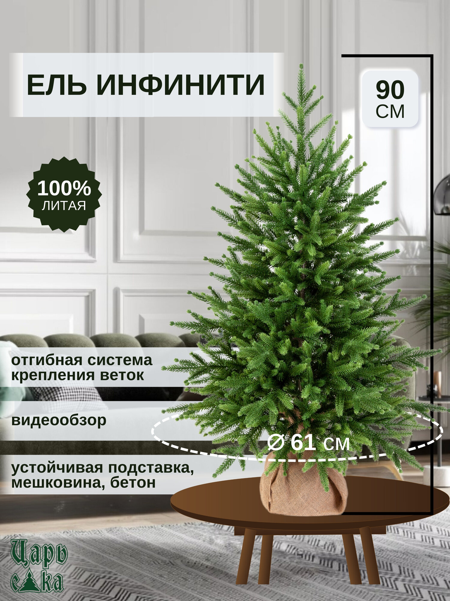 Ель искусственная Царь Елка Инфинити 90см (ИнФ-90), новогодняя настольная елка , литая, премиум.