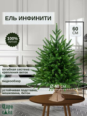 Ель искусственная Царь Елка Инфинити 60 см(ИнФ-60), новогодняя настольная елка , литая, зеленая.