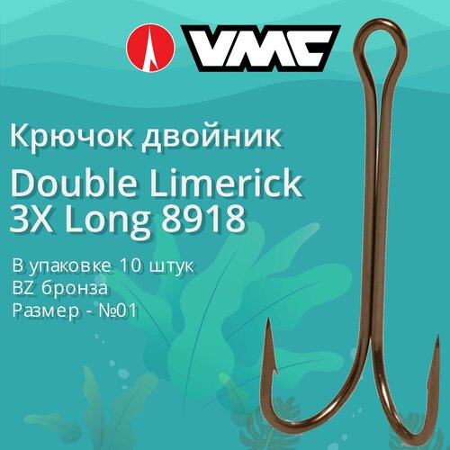 Крючки для рыбалки (двойник) VMC Double Limerick 3X Long 8918 BZ (бронза) №01 (упаковка 10 штук)