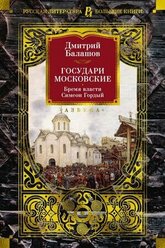 БольшиеКниги_РусскаяЛитература Балашов Д. Государи Московские Бремя власти/Симеон Гордый