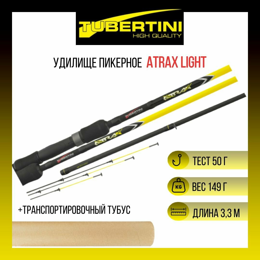 Удилище пикерное Tubertini Atrax Light 330 м 50 gr 2+3 секции карбон