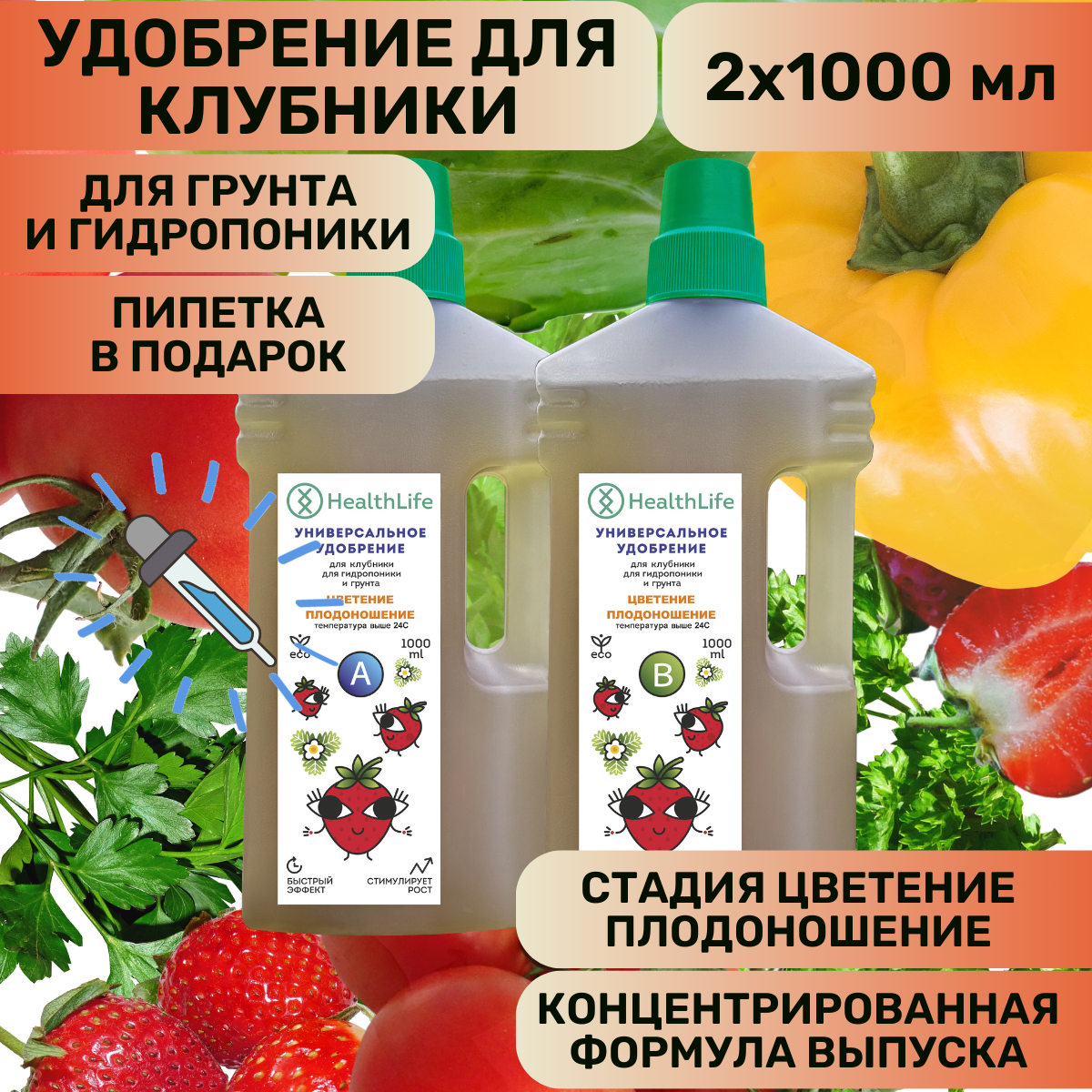 Комплекс HealthLife Удобрение для клубники А+В стадия Цветение Плодоношение(2 по 1000 мл) концентрат для гидропоники и грунта увеличивает урожайность