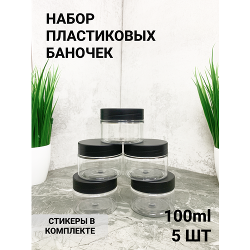 Баночки для хранения косметики 100 мл 5 шт