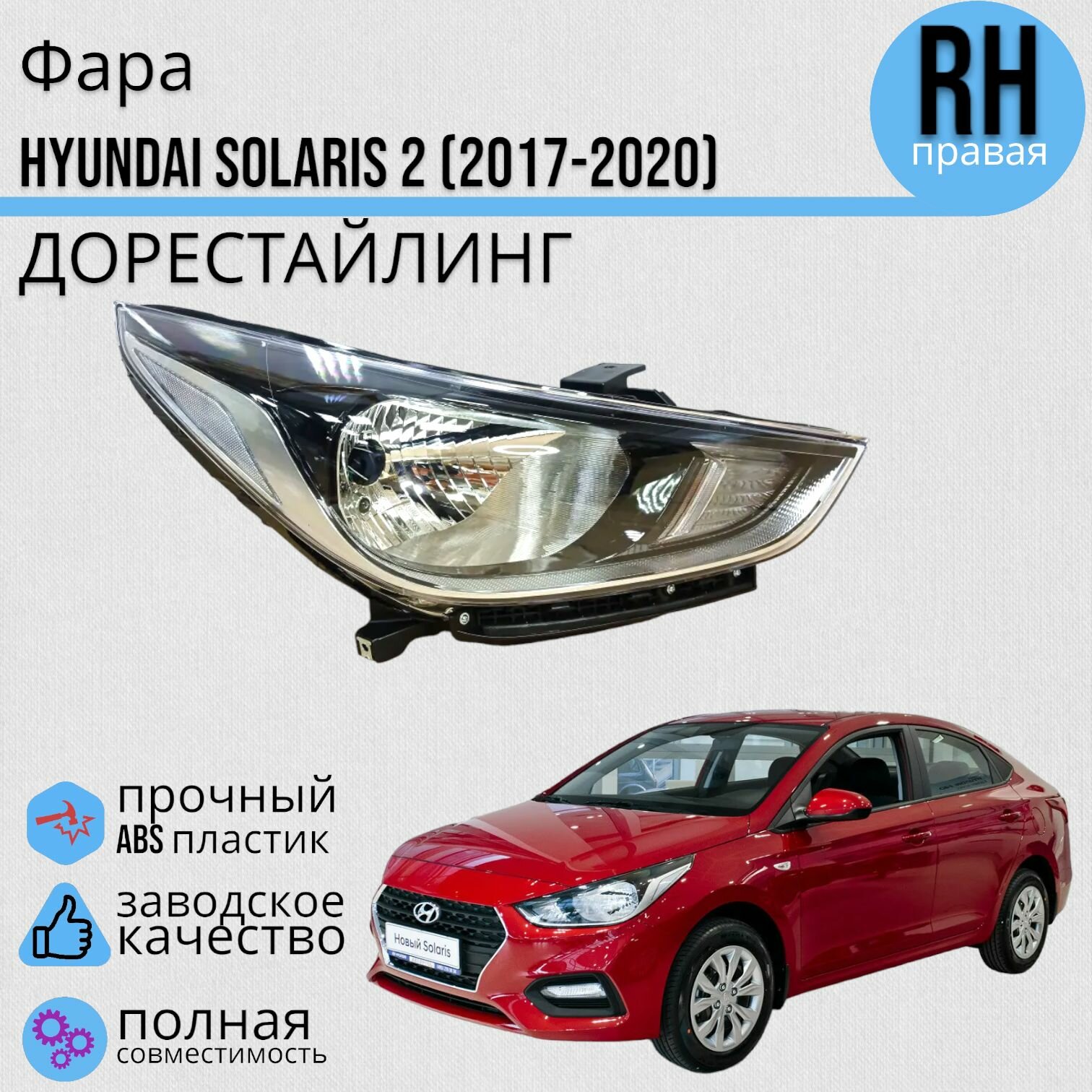 Фара правая Hyundai Solaris 2 Хендай Солярис (2017-2020) с электро корректором