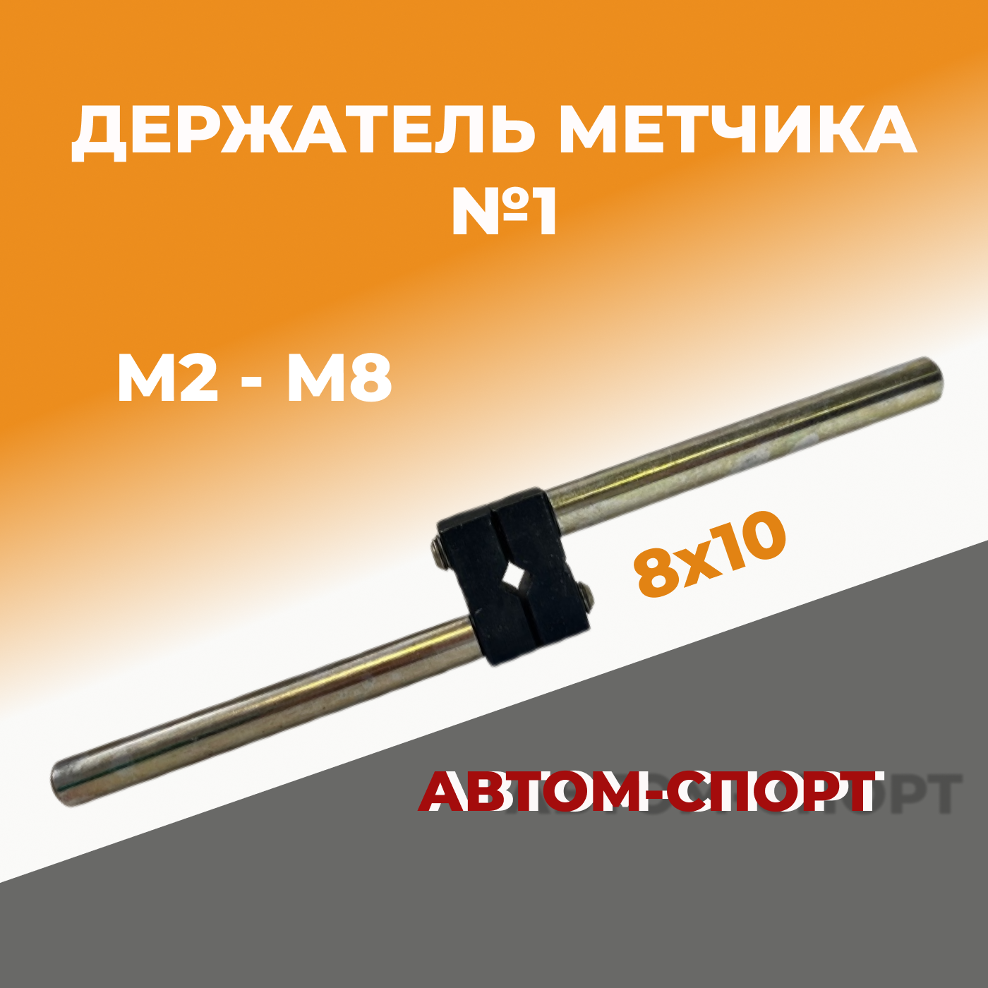 Держатель метчика универсальный №1 (М2-М8) автом