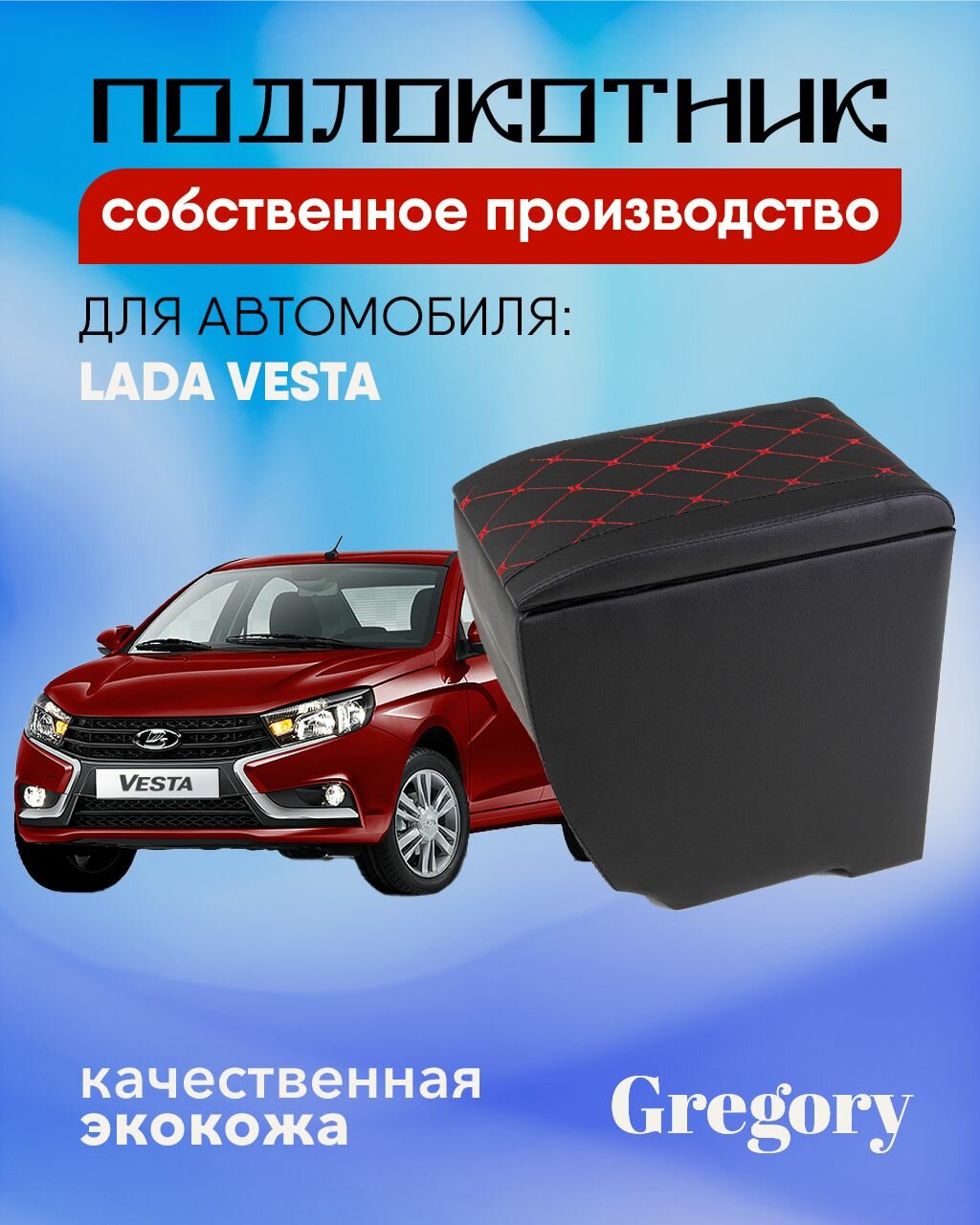 Подлокотник для Lada Vesta