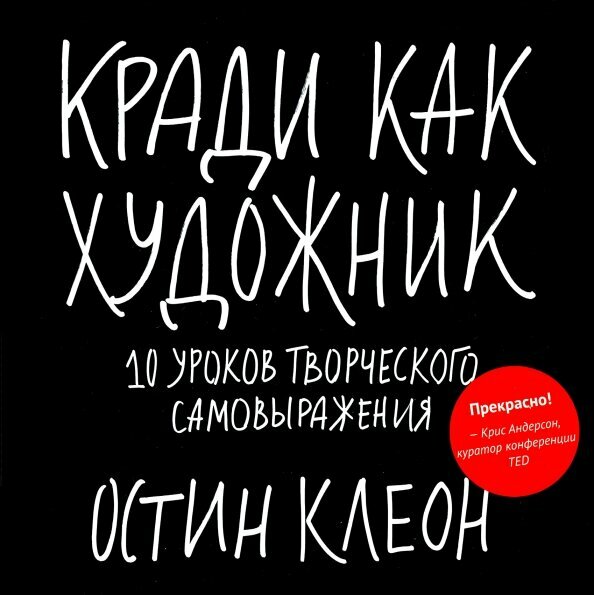 Клеон Остин Кради как художник.10 уроков творческого самовыражения, МИФ, 2022 год, 176страниц