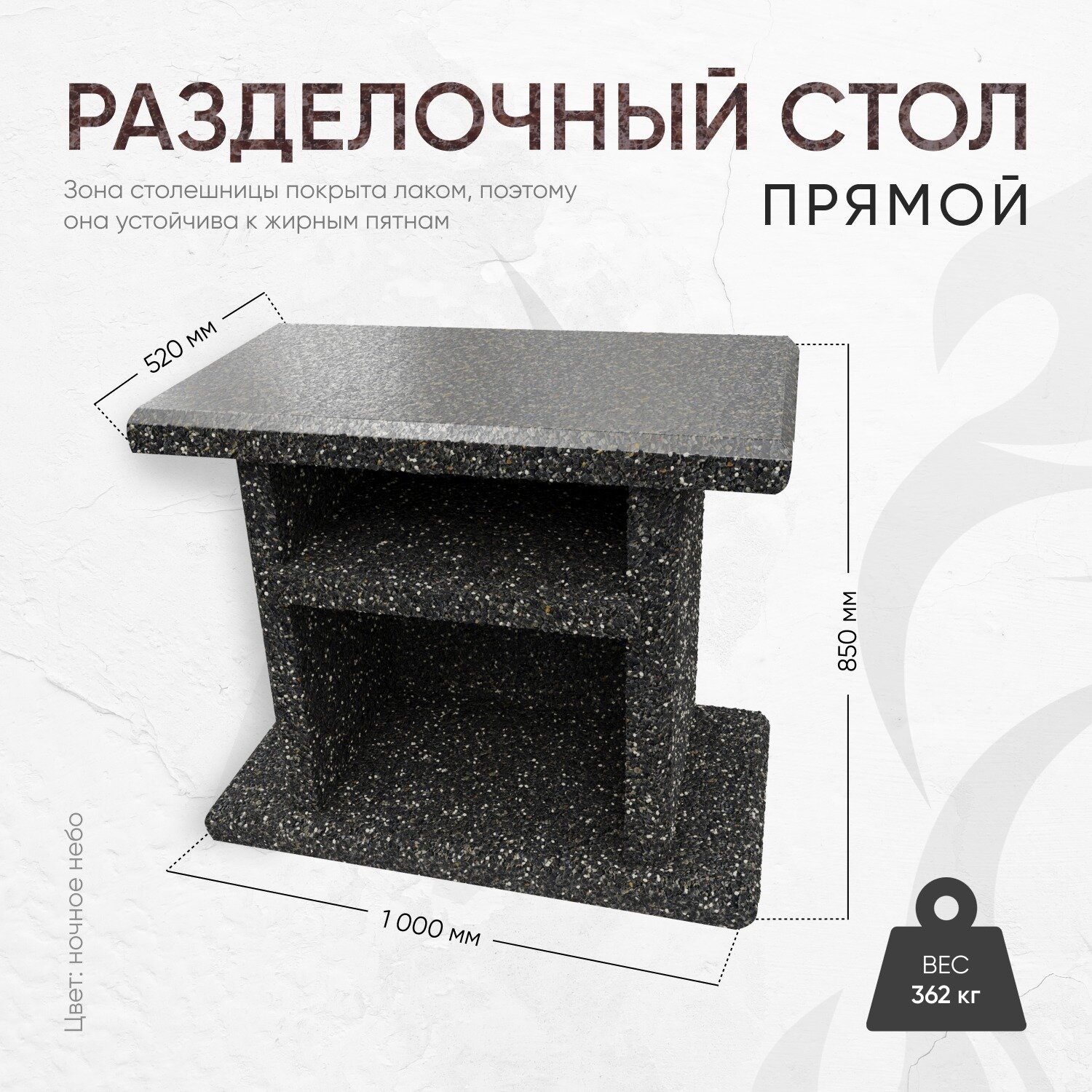 Стол разделочный 1000 520 850  фактура Ночное небо