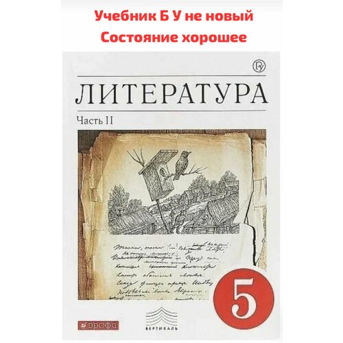 Литература 5 класс Курдюмова часть 2 Б У учебник