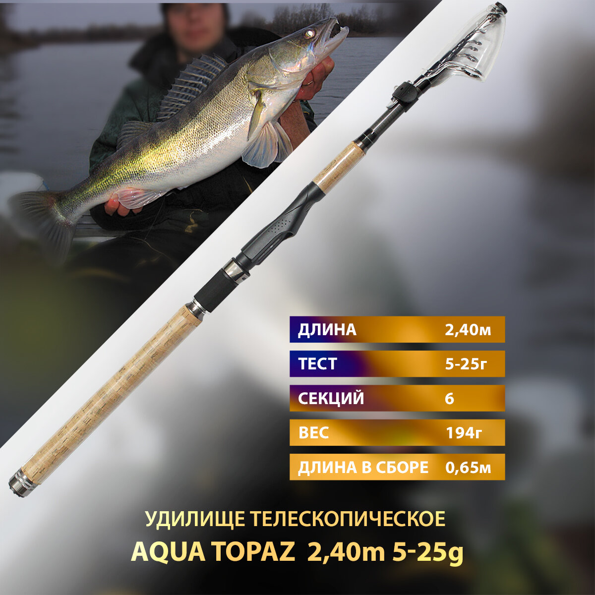 Удилище телескопическое AQUA Topaz 2.40m 05-25g