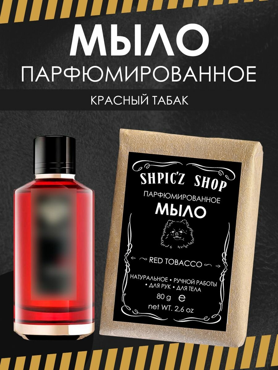 Мыло парфюмированное кусковое ручной работы по мотивам Red Tobacco