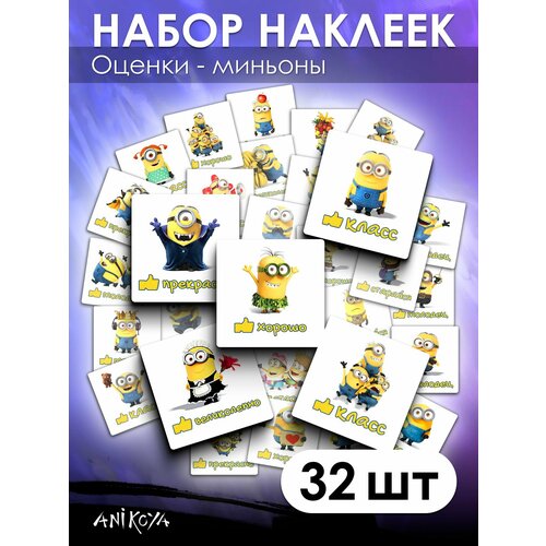 Наклейки оценки поощрительные 32 шт