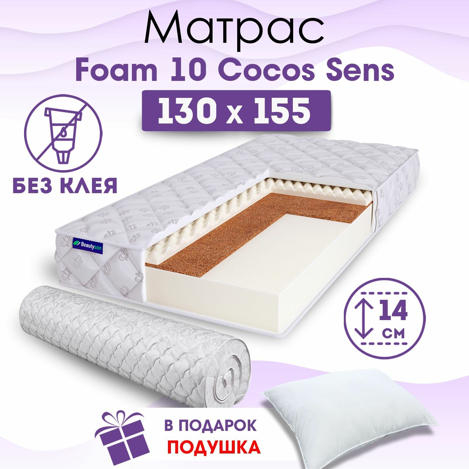 Ортопедический матрас Beautyson Foam 10 Cocos Sens без клея, 130х155, 14 см, беспружинный, полутороспальный, на кровать, для дивана, умеренно мягкий