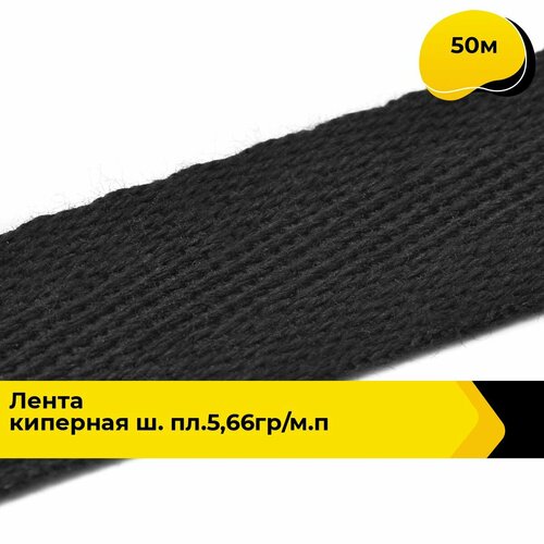 Киперная лента для рукоделия и шитья 2 см 50 м 1392₽