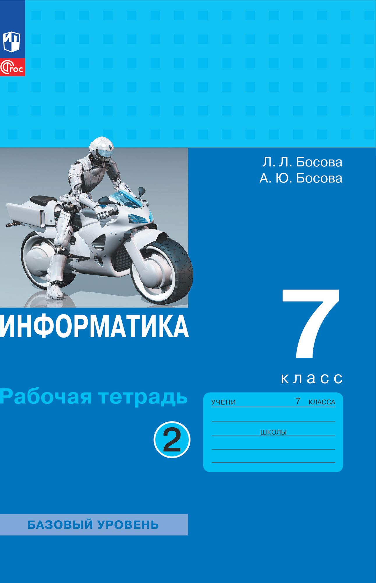 Информатика. 7 класс. Рабочая тетрадь. В двух частях. Ч. 2. Босова Л. Л, Босова А. Ю.