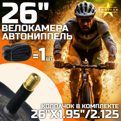 Камера для велосипеда 26 велокамера 26 x1952125 автониппель в индивидуальной упаковке 647₽