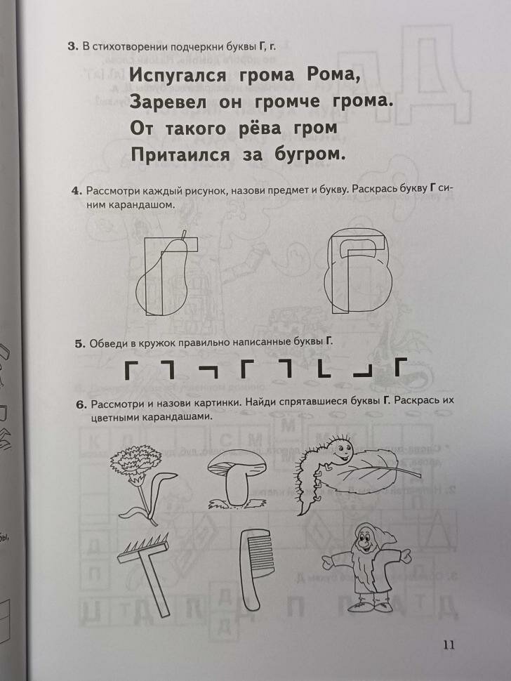 Обучение грамоте. Запоминаем буквы. Альбом игровых упражнений для дошкольников. ФГОС ДО - фото №11