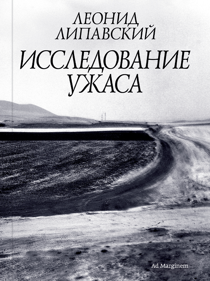 Исследование ужаса, Липавский Л.