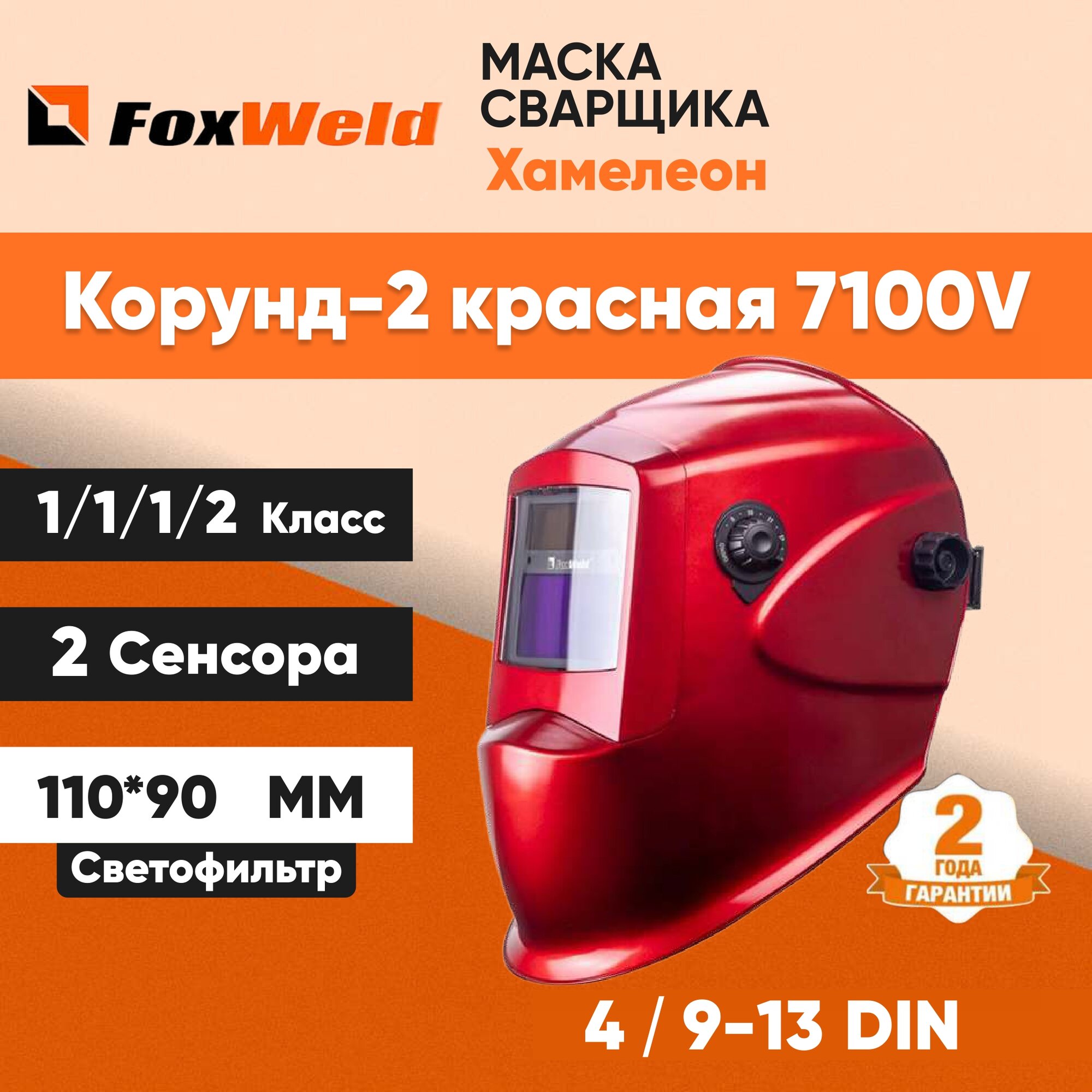 Маска сварочная хамелеон КОРУНД-2 7100V 9-13 DIN красный размер смотрового окна 92*42