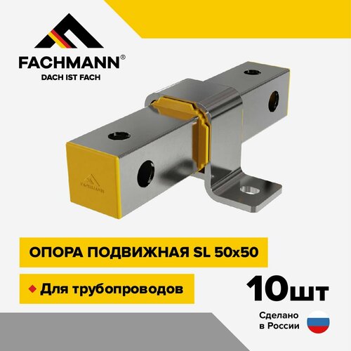 Скользящая опора SL 50x50 комплект 10 шт