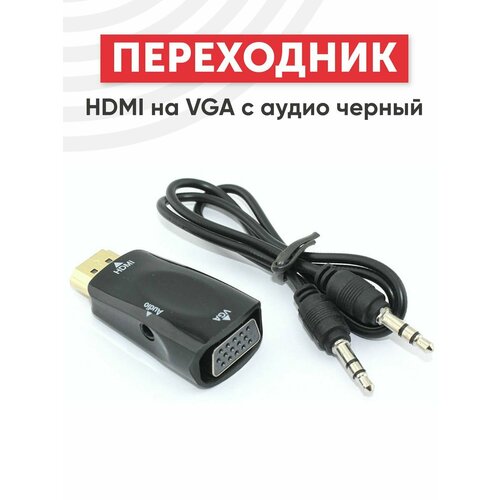 Переходник HDMI на VGA c аудио, черный