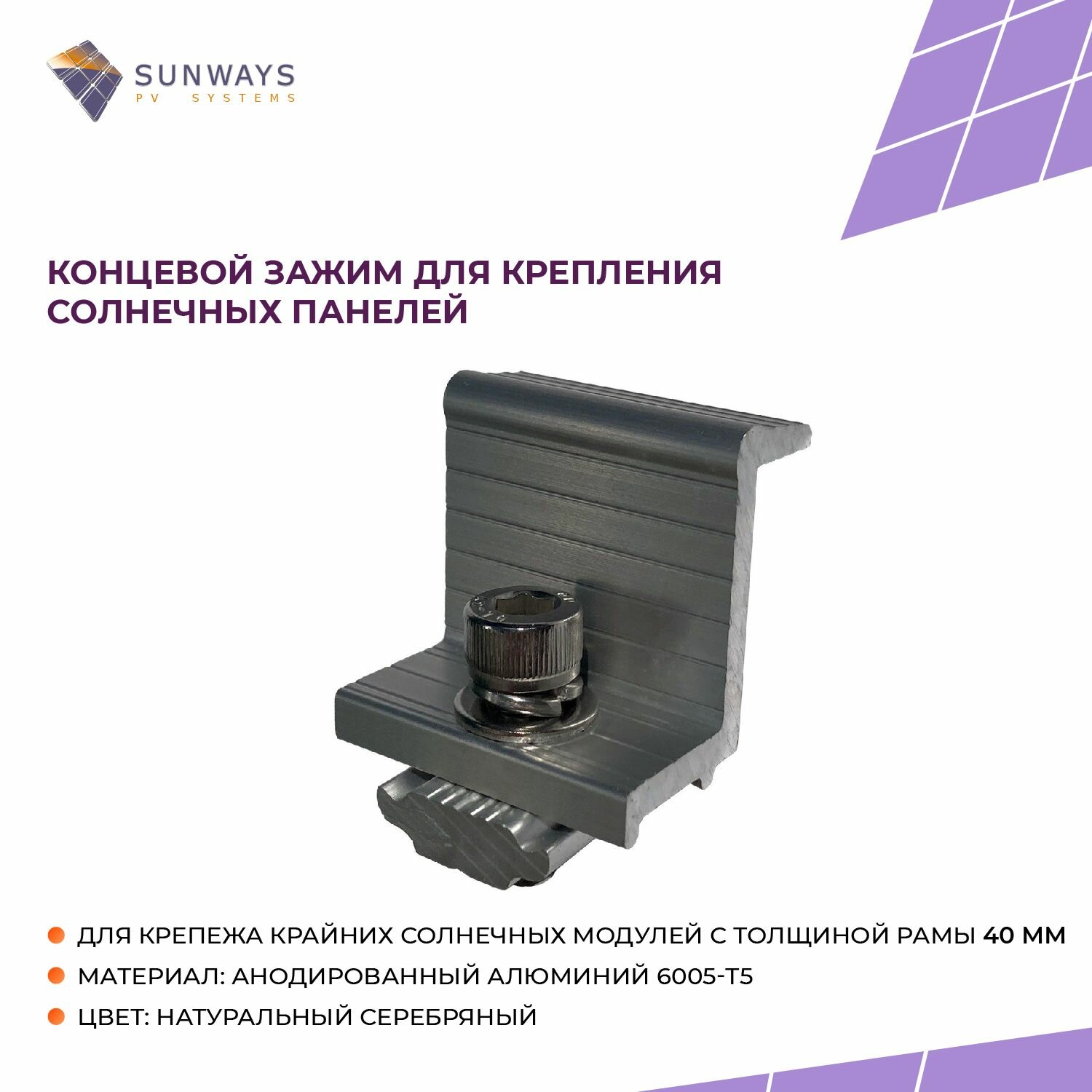 Концевой зажим для крепления солнечных панелей, толщиной 40 мм, Sunways, 1 шт.