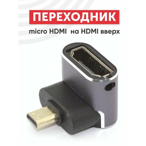 Переходник micro HDMI на HDMI вверх