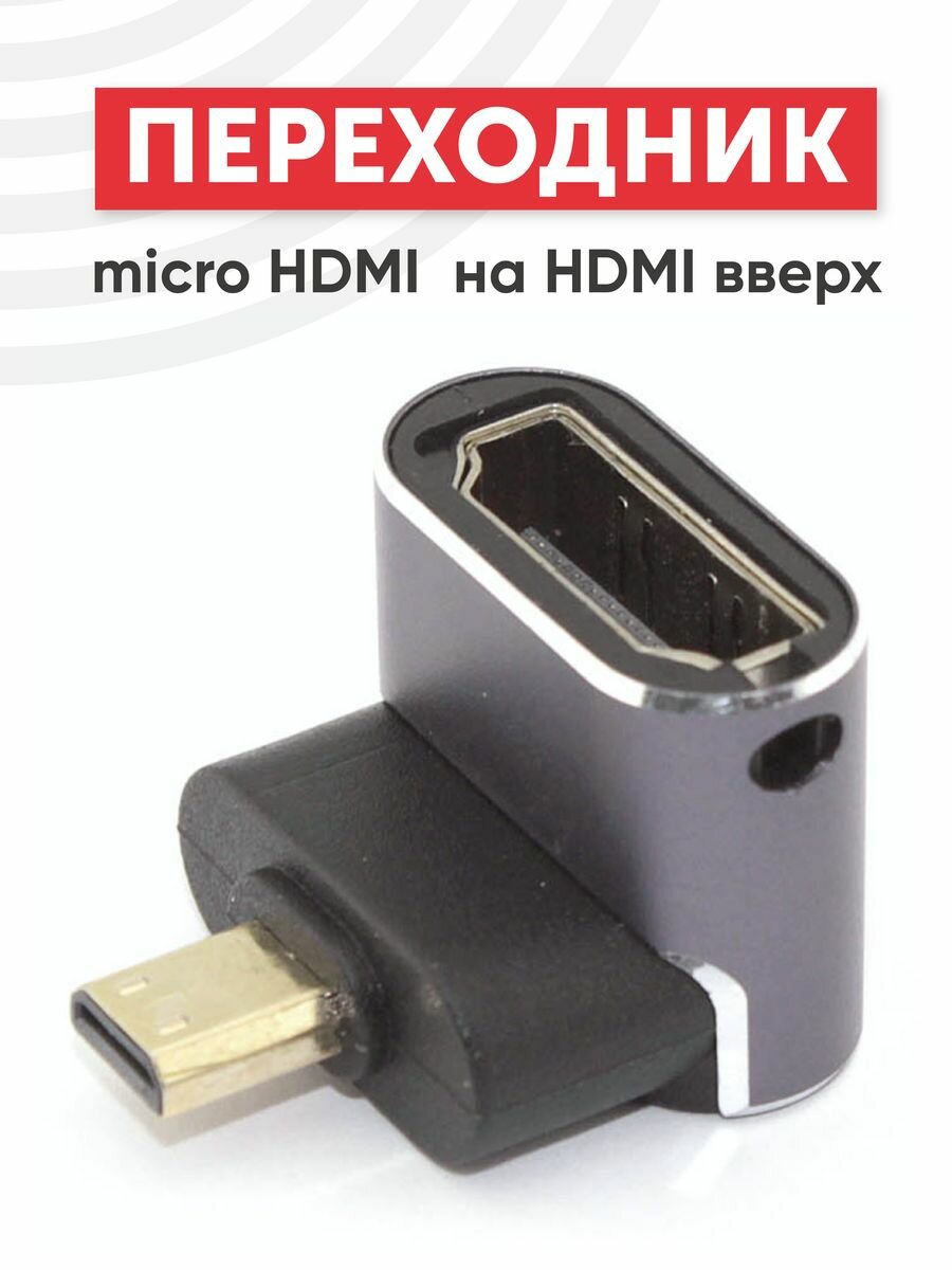 Переходник micro HDMI на HDMI вверх