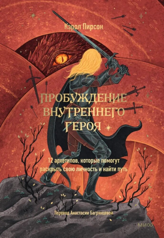 Пирсон Кэрол. Пробуждение внутреннего героя. 12 архетипов, которые помогут раскрыть свою личность и найти путь