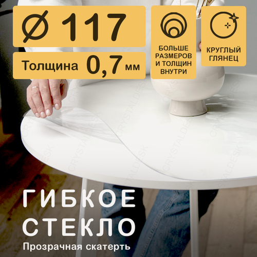 Изображение товара Круглая скатерть (гибкое/мягкое стекло) CrystalDesk. Толщина 0.7 мм. ПВХ скатерть. 117х117 см. Прозрачная. На круглый стол.