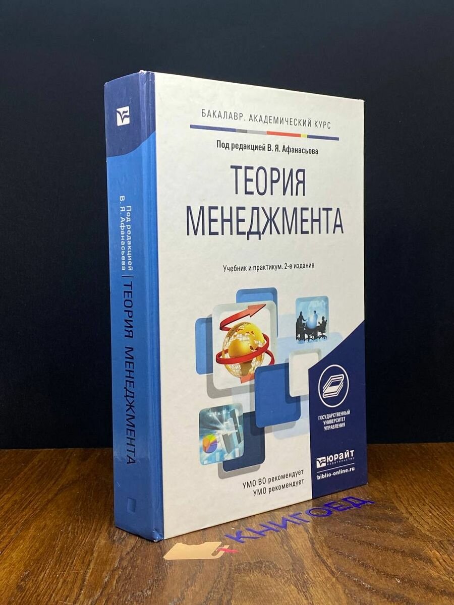 Теория менеджмента. Учебник 2014