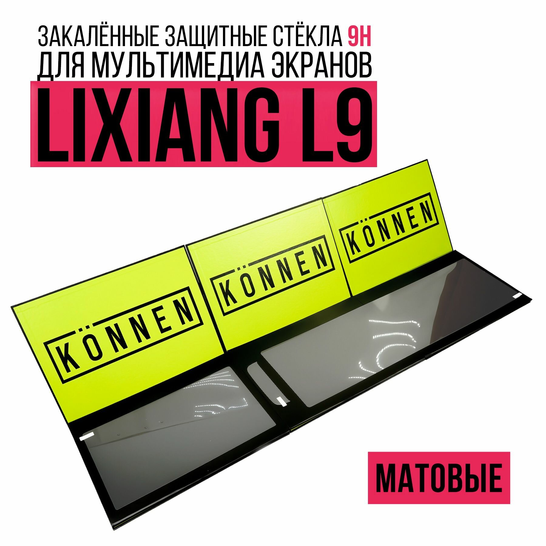 Комплект матовых защитных стёкол Konnen Diamant для мультимедиа экрана и приборной панели LiXiang L9 Max (3 шт.)