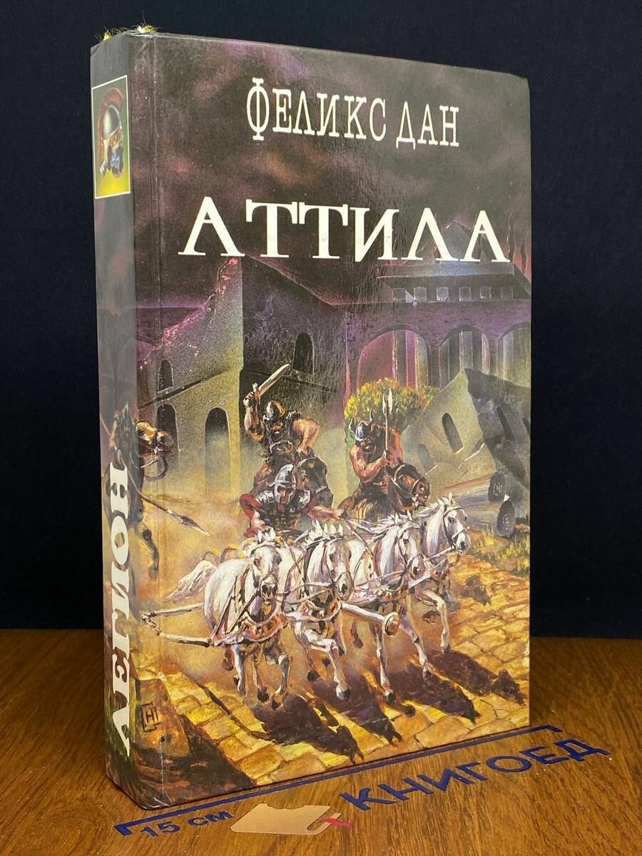 Книга Аттила 1993