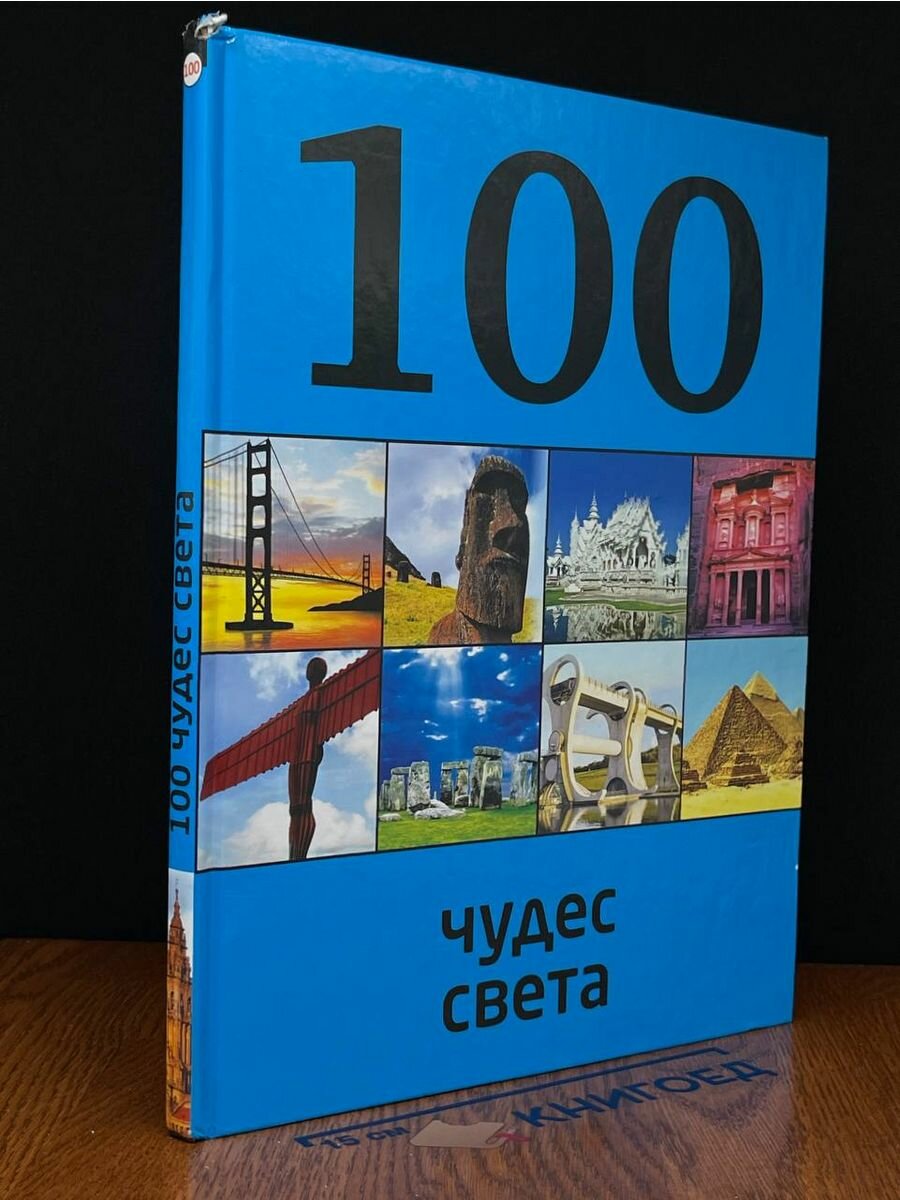 100 чудес света 2016