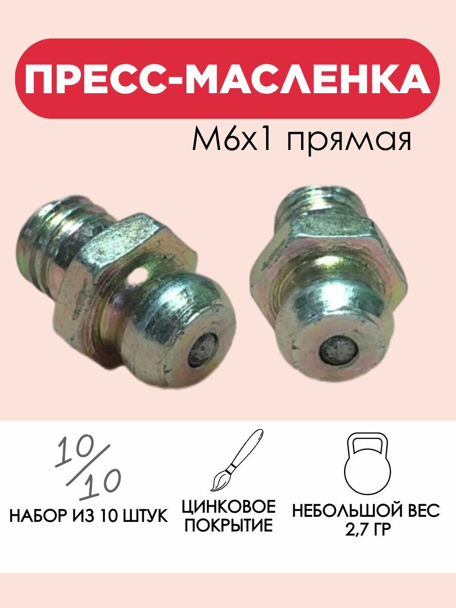 Пресс-масленка (тавотница) М6*1мм (10шт)