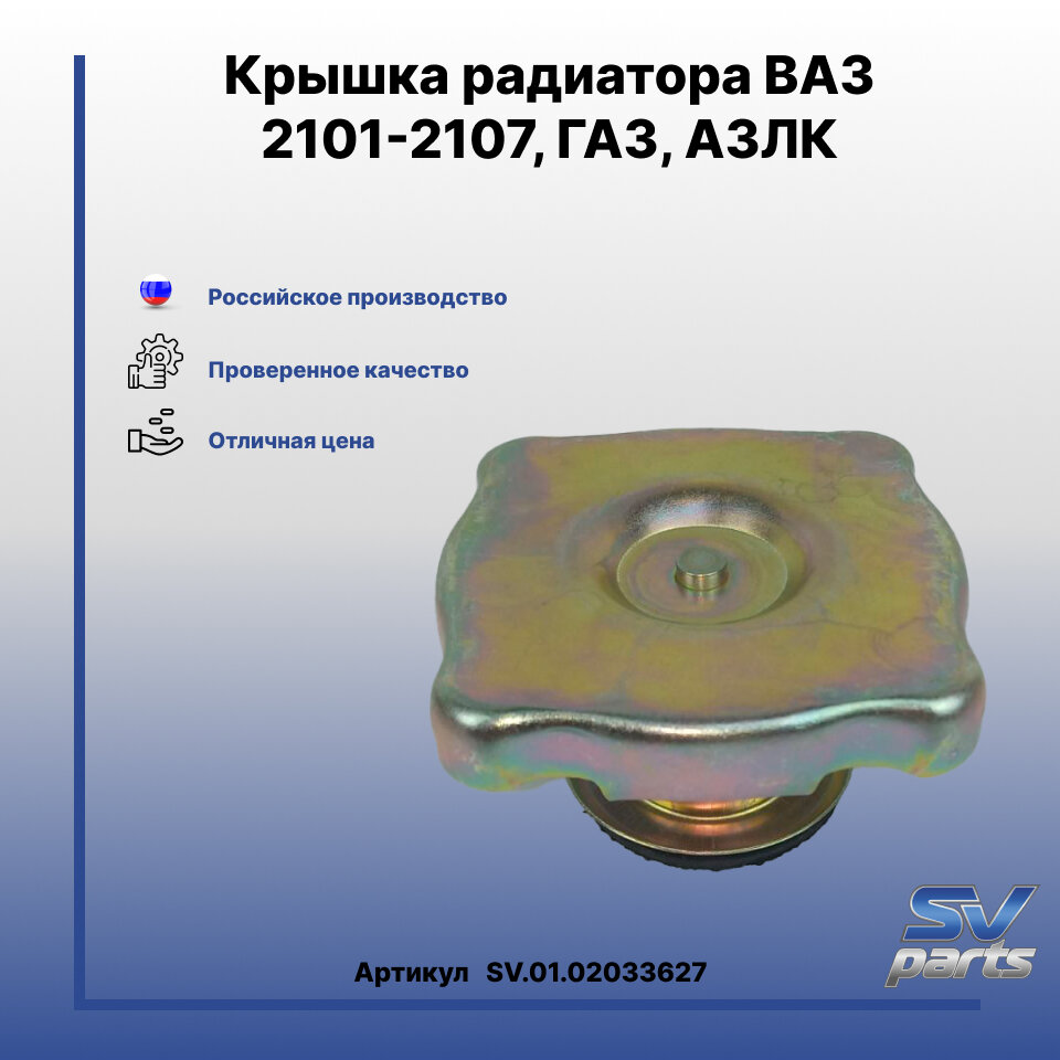 Крышка радиатора ВАЗ 2101-2107, ГАЗ, АЗЛК
