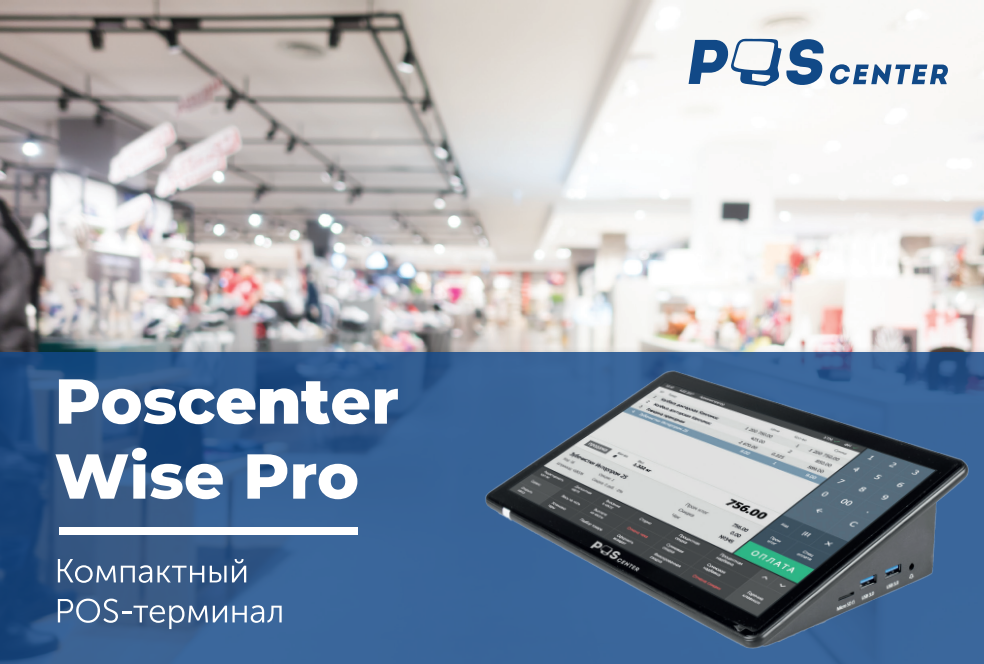 Компактный POS-терминал Poscenter Wise Pro (11, 6", P-CAP, J4125, RAM 4Gb, eMMC 64Gb, WiFi, BT) без ОС