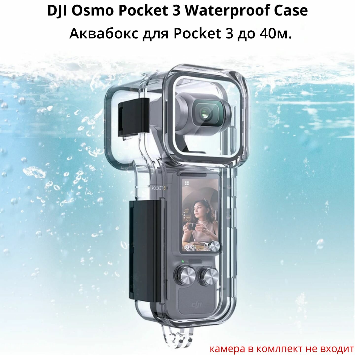 Аквабокс до 40м DJI Osmo Pocket 3 Waterproof Case