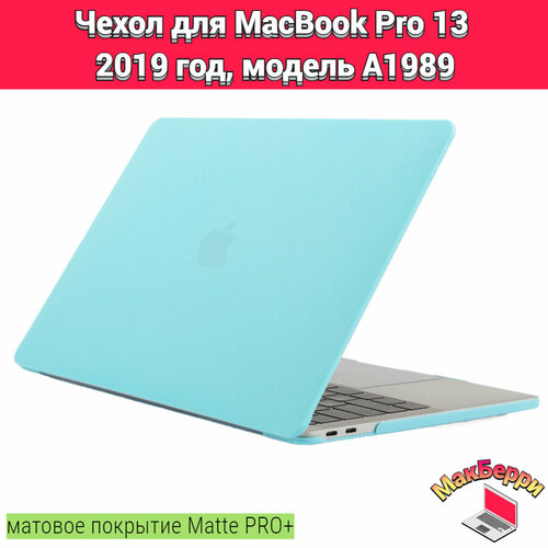 чехол накладка для macbook pro 13 a1989 Чехол накладка кейс для Apple MacBook Pro 13 2019 год модель A1989 покрытие матовый Matte Soft Touch PRO+ (лагуна)