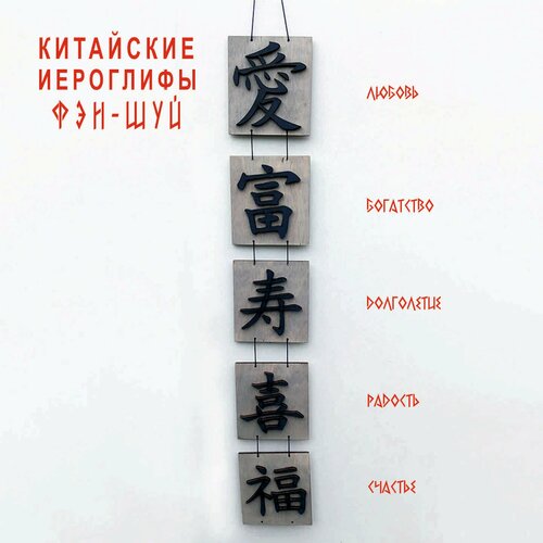 Иероглифы Фэн Шуй: любовь, счастье, радость, богатство, долголетие