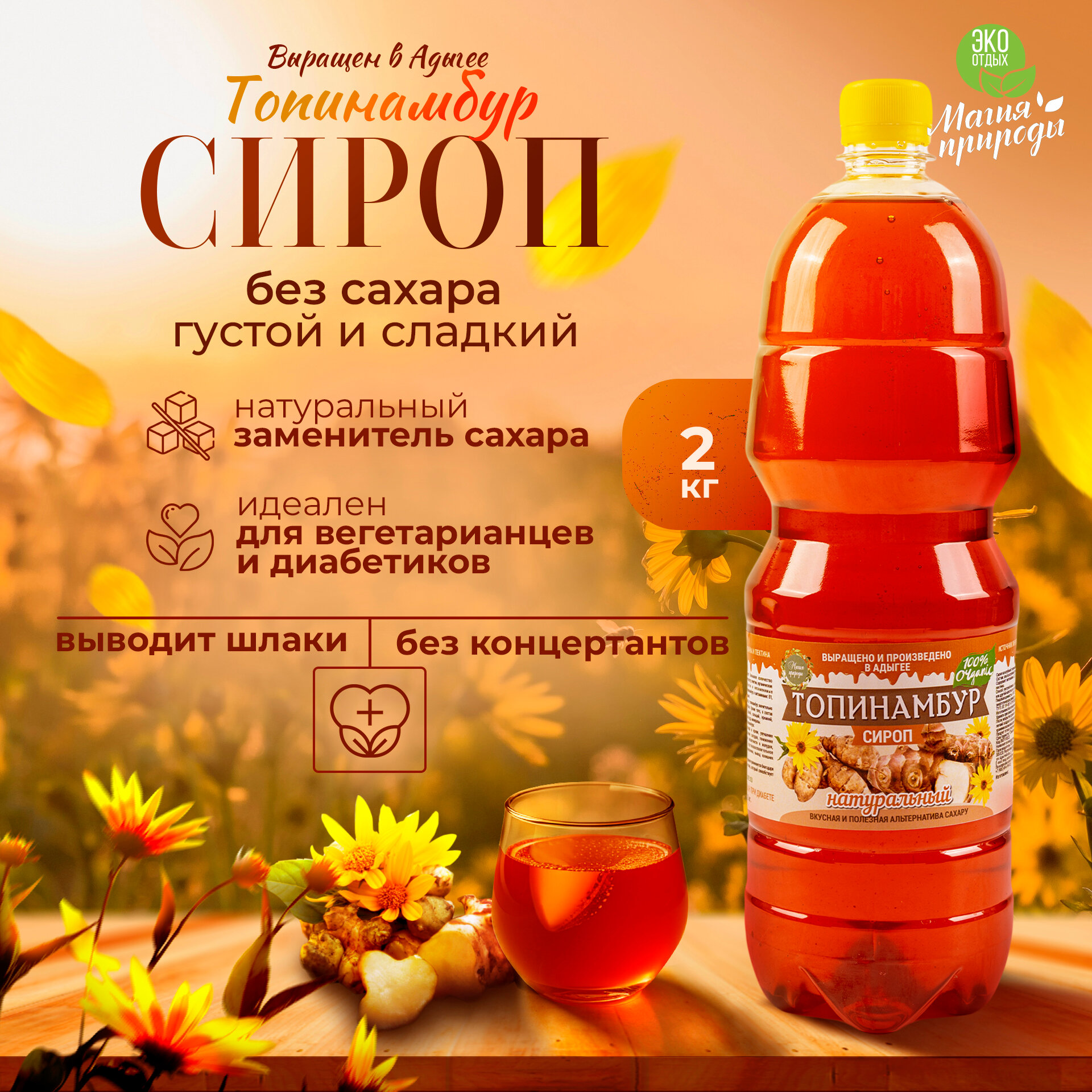 Сироп топинамбура Магия природы, натуральный без сахара 2кг