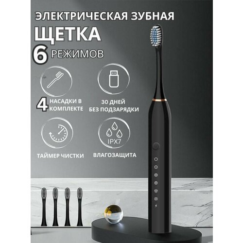 Электрическая зубная щетка Зубная щетка с 4 насадками 6 режимов 47300₽