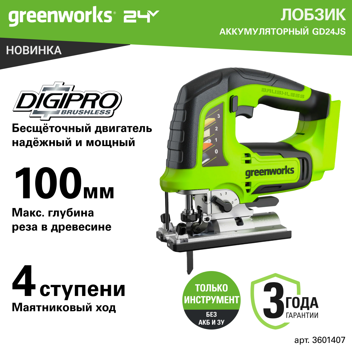 Лобзик аккумуляторный Greenworks Арт. 3601407, 24V, бесщеточный, без АКБ и ЗУ