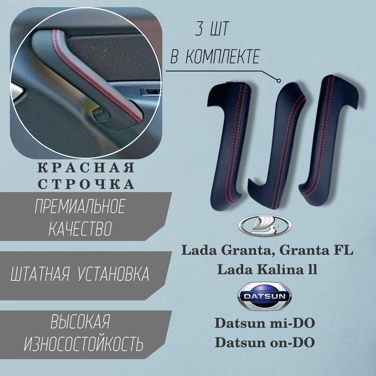 фото Накладки на внутренние ручки дверей в коже красная строчка, комплект 3 шт Лада Гранта, Гранта ФЛ, Калина 2, Датсун / ВАЗ 2190, 2191, 2192, 2194