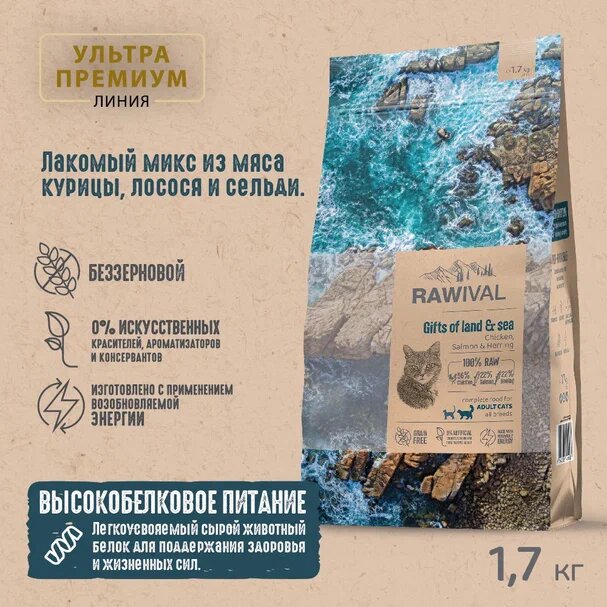 Rawival "Gifts of Land&Sea" с курицей и рыбой сухой корм для взрослых кошек 1,7кг