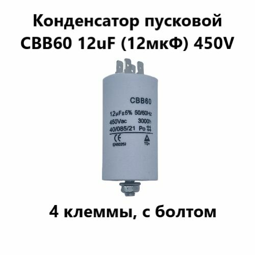 Конденсатор пусковой CBB60 12uF (12мкФ) 450V (4 клеммы, с болтом) VEBEX