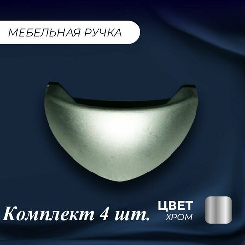 Ручка мебельная скоба маленькая комплект 4 шт 400₽