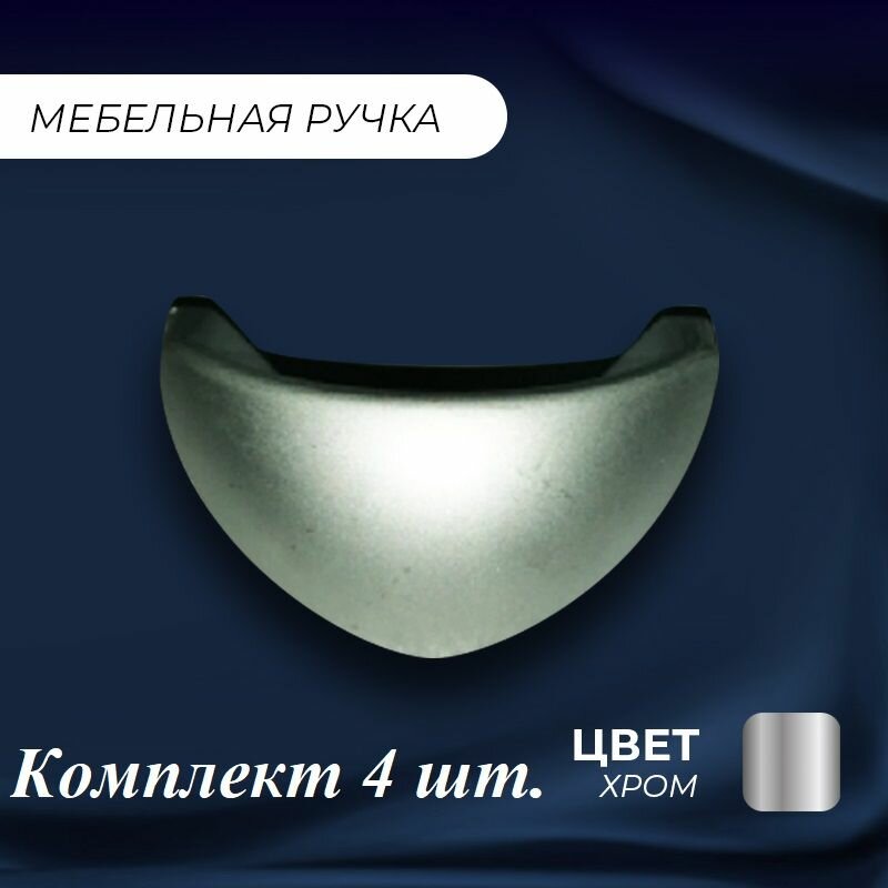 фото Ручка мебельная скоба, маленькая, комплект 4 шт.