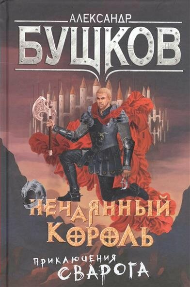 Сварог. Нечаянный король (Александр Бушков) - фото №2